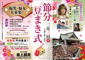 最上稲荷_岡山_節分_2019