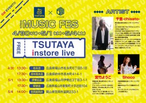 TSUTAYA ミュージックフェス