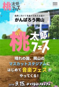 桃太郎フェス