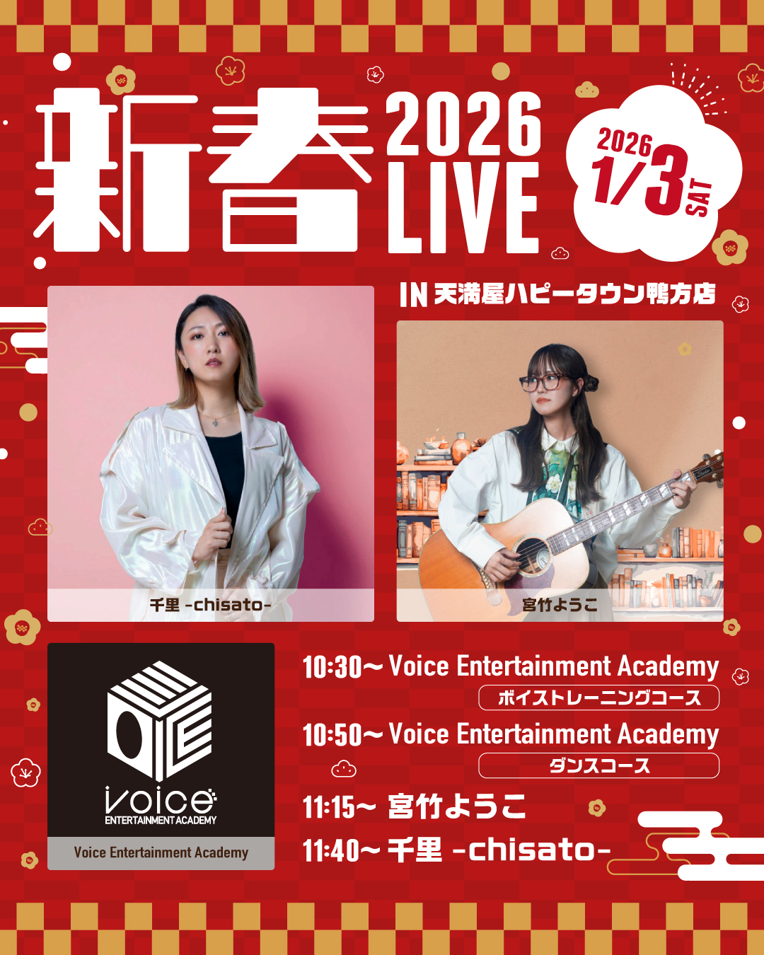 1月の新年会を盛り上げろアコースティック出張ライブを呼ぼう交渉OK voice新春ライブ2026.jpg